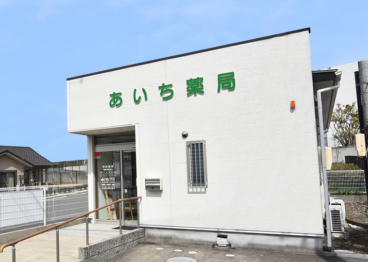 あいち薬局